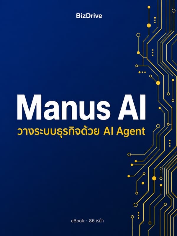 Manus AI — วางระบบธุรกิจด้วย AI Agent